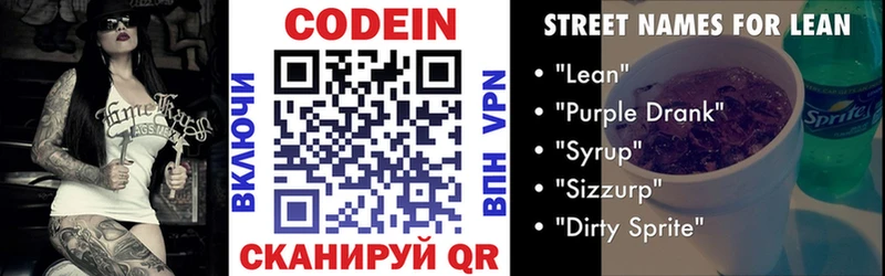 Codein напиток Lean (лин)  Морозовск 
